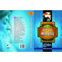நான் ஒரு அழைப்பு பாகம் 2