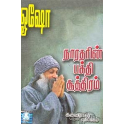 நாரதரின் பக்தி சூத்திரம் (பாகம் 1)