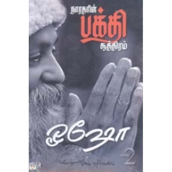 நாரதரின் பக்தி சூத்திரம் (பாகம் 2)