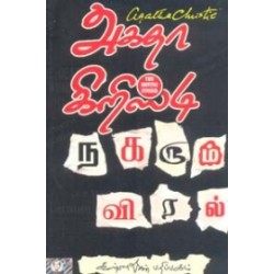 நகரும் விரல்