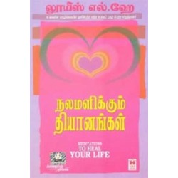 நலமளிக்கும் தியானங்கள்