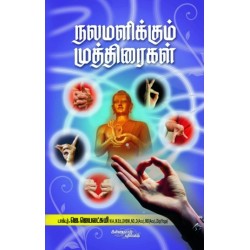 நலமளிக்கும் முத்திரைகள்
