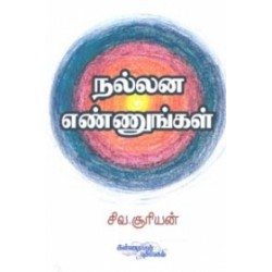 நல்லன எண்ணுங்கள்