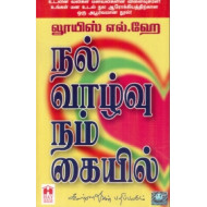 நல்வாழ்வு நம் கையில்