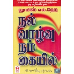 நல்வாழ்வு நம் கையில்