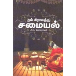 நம் கிராமத்துச் சமையல்