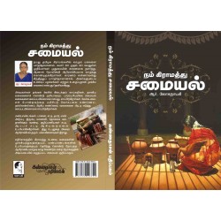 நம் கிராமத்து சமையல் நம் கிராமத்து சமையல்