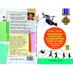 நம்பிக்கை மலரட்டும் சாதனை தொடரட்டும்