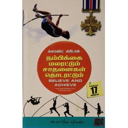 நம்பிக்கை மலரட்டும் சாதனைகள் தொடரட்டும்