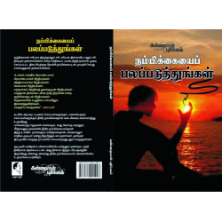 நம்பிக்கையைப் பலப்படுத்துங்கள்