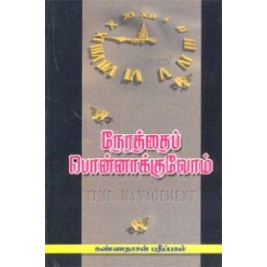 நேரத்தைப் பொன்னாக்குவோம்