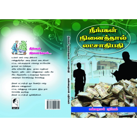 நீங்கள் நினைத்தால் இலட்சாதிபதி ஆகலாம்