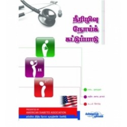 நீரிழிவு நோய்க் கட்டுப்பாடு: அமெரிக்கன் டயாபெடிஸ் அசோசியேஷன்