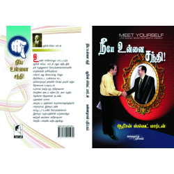 நீயே உன்னை சந்தி நீயே உன்னை சந்தி