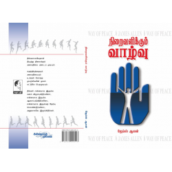 நிறைவளிக்கும் வாழ்வு