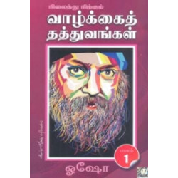 நிலைத்து நிற்கும் வாழ்க்கைத் தத்துவங்கள் (பாகம் 1)