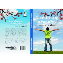 நோயின்றி வாழ எளிய முறைகள்