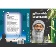 ஓஷோவின் வைரங்கள்