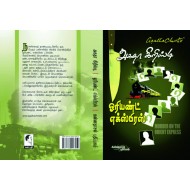 ஓரியண்ட் எக்ஸ்பிரஸ்