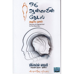 ஒரு ஆன்மாவின் தேடல்