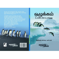 ஒழுக்கம் உலகில் மிக உயர்ந்தது