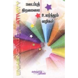 படைப்புத் திறமையை உயர்த்தும் வழிகள்