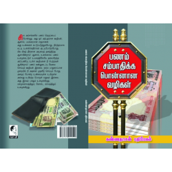 பணம் சம்பாதிக்கப் பொன்னான வழிகள்