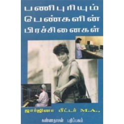 பணிபுரியும் பெண்களின் பிரச்சினைகள்