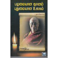 பழமையான ஞானம் புதுமையான உலகம்