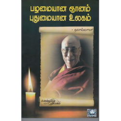 பழமையான ஞானம் புதுமையான உலகம் பழமையான ஞானம் புதுமையான உலகம்