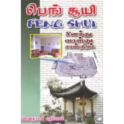 பெங் சூயி (சீனத்து வாஸ்து சாஸ்திரம்)