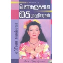 பெண்களுக்கான கைமுத்திரைகள்