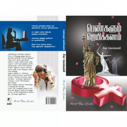 பெண்களும் ஜெயிக்கலாம் பெண்களும் ஜெயிக்கலாம்