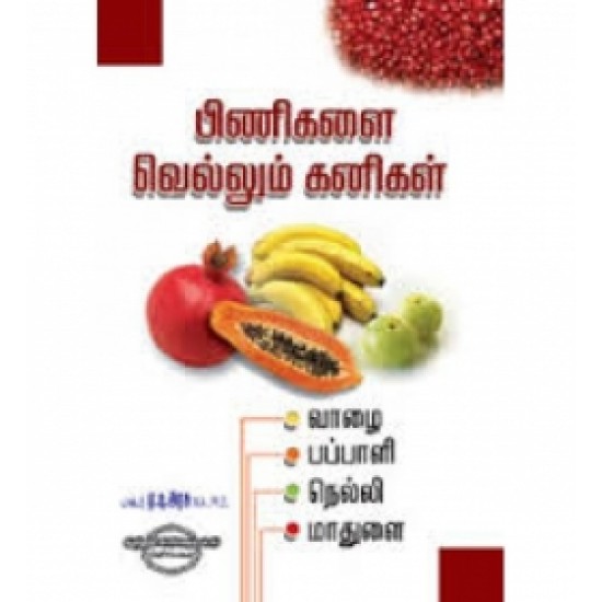 பிணிகளை வெல்லும் கனிகள்: வாழை, பப்பாளி, நெல்லி, மாதுளை