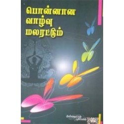 பொன்னான வாழ்வு மலரட்டும்