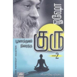 பூரணத்துவம் நிறைந்த குரு (பாகம் 2) பூரணத்துவம் நிறைந்த குரு (பாகம் 2)