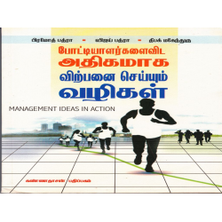 போட்டியாளர்களை விட அதிகமாக விற்பனை செய்யும் வழிகள்