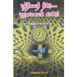 புத்தியைத் தீட்டு புதுமையைக் காட்டு