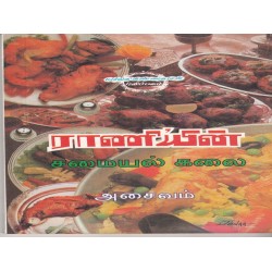 ராணியின் சமையல் கலை - அசைவம் ராணியின் சமையல் கலை - அசைவம்