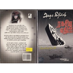 ரகசிய எதிரி