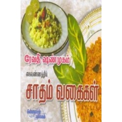 ரேவதி ஷண்முகம் கைவண்ணத்தில் சாதம் வகைகள் ரேவதி ஷண்முகம் கைவண்ணத்தில் சாதம் வகைகள்