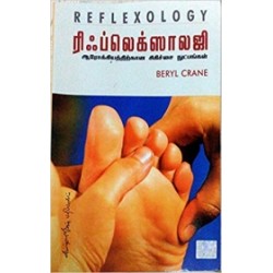 ரிப்லெக்ஸாலஜி
