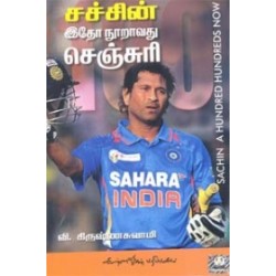 சச்சின் இதோ நூறாவது செஞ்சுரி