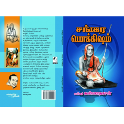 சங்கர பொக்கிஷம்