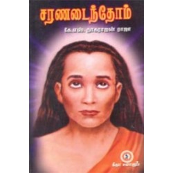 சரணடைந்தோம்