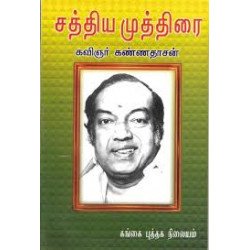 சத்திய முத்திரை