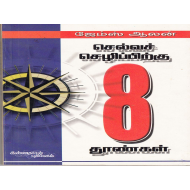 செல்வச் செழிப்புக்கு எட்துத்தூண்கள்