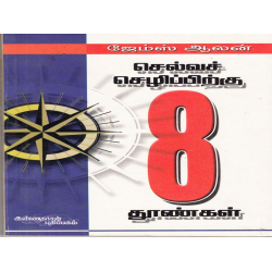 செல்வச் செழிப்புக்கு எட்துத்தூண்கள்