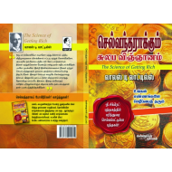 செல்வந்தராக்கும் சுலப விஞ்ஞானம்