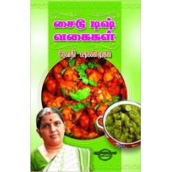 சைடு டிஷ் வகைகள்